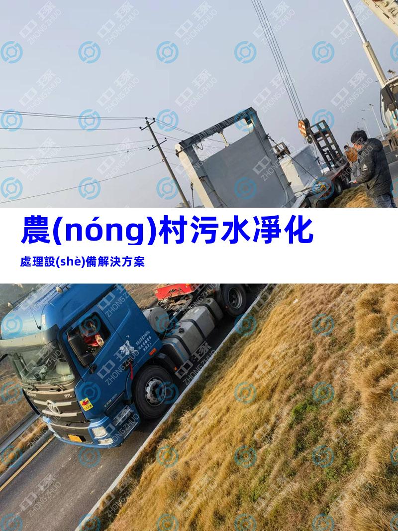 農(nóng)村污水凈化處理設(shè)備解決方案