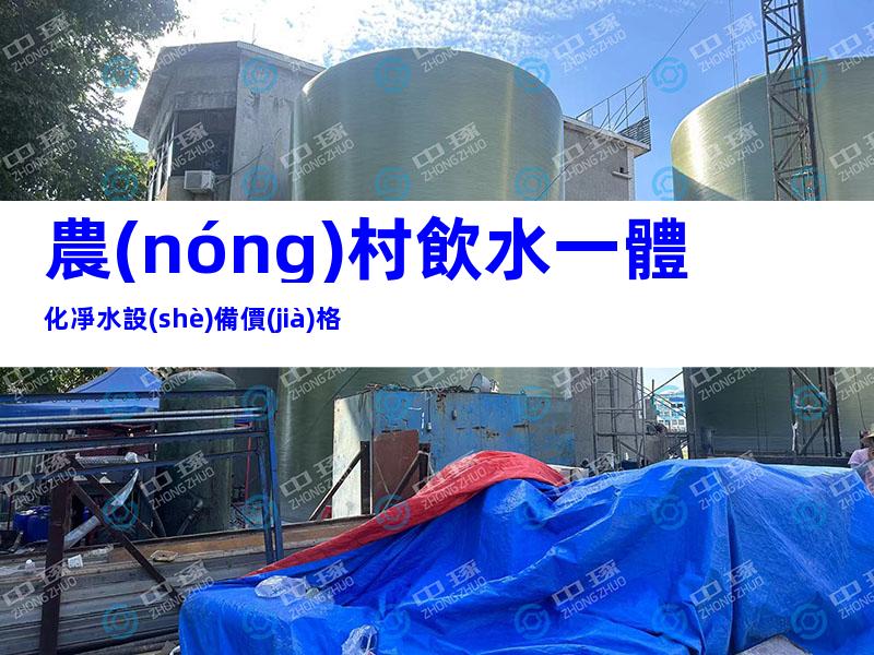 農(nóng)村飲水一體化凈水設(shè)備價(jià)格