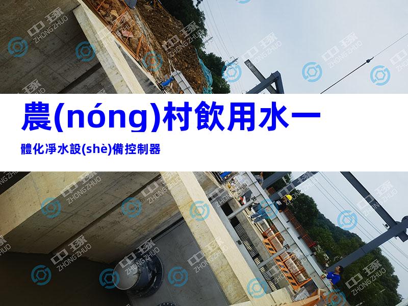 農(nóng)村飲用水一體化凈水設(shè)備控制器