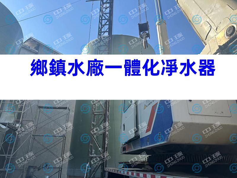 鄉鎮水廠一體化凈水器