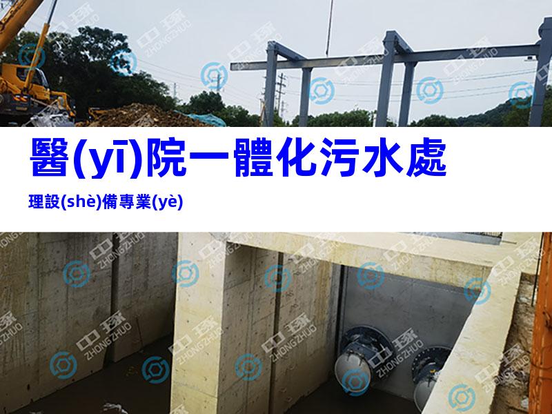 醫(yī)院一體化污水處理設(shè)備專業(yè)