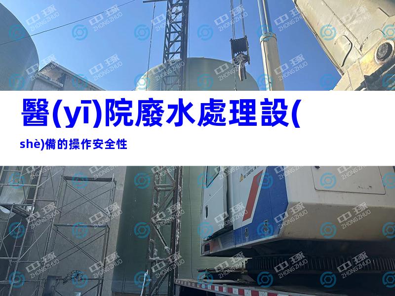 醫(yī)院廢水處理設(shè)備的操作安全性