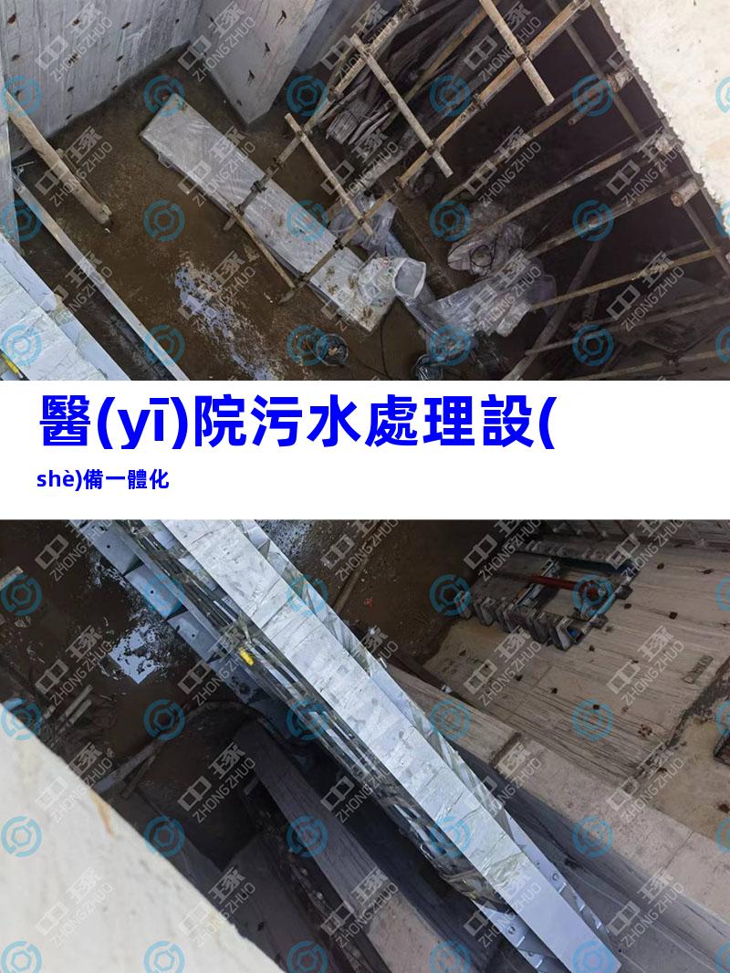 醫(yī)院污水處理設(shè)備一體化