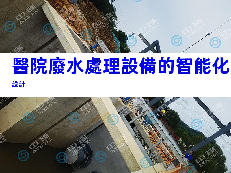 醫院廢水處理設備的智能化設計