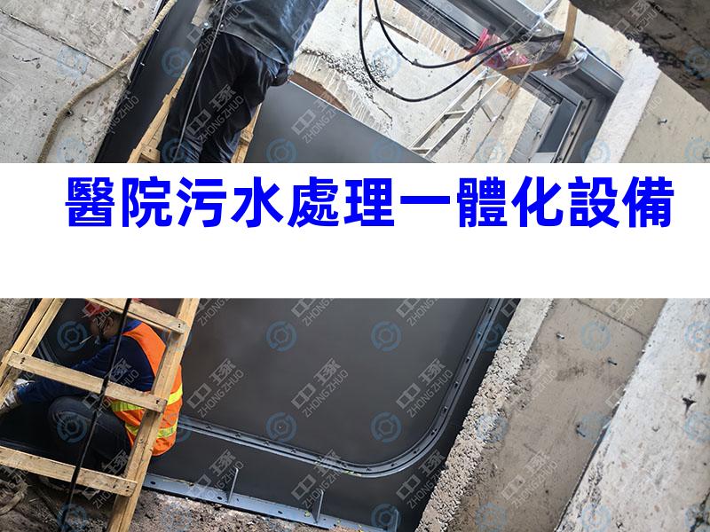 醫院污水處理一體化設備