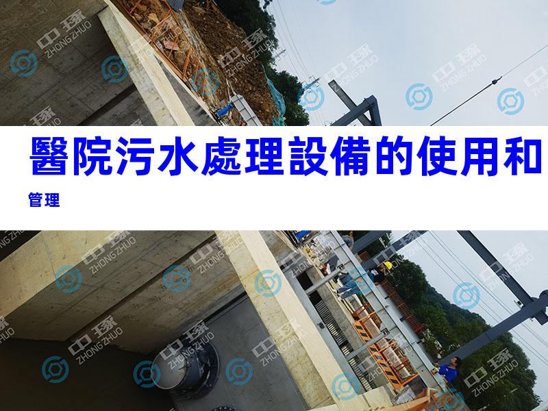 醫院污水處理設備的使用和管理