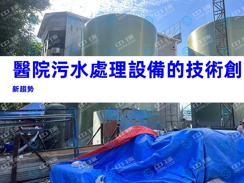 醫院污水處理設備的技術創新趨勢