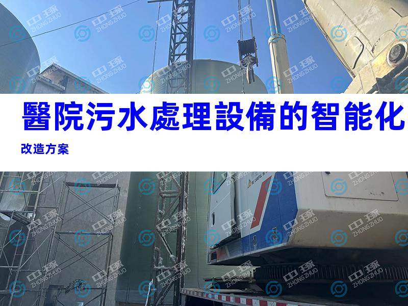 醫院污水處理設備的智能化改造方案