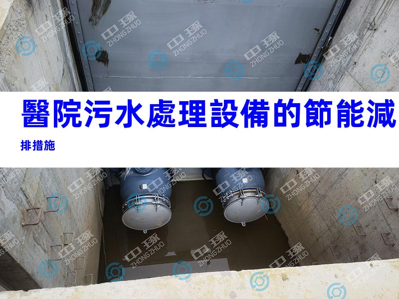 醫院污水處理設備的節能減排措施
