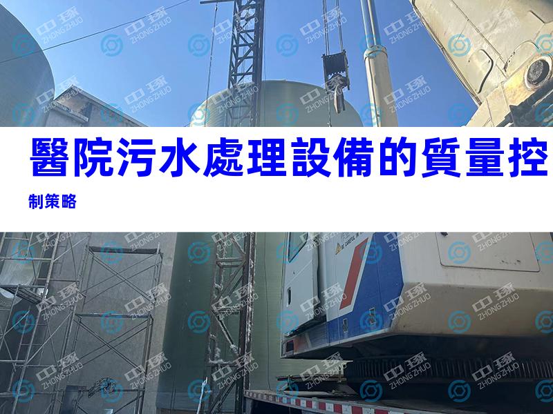 醫院污水處理設備的質量控制策略