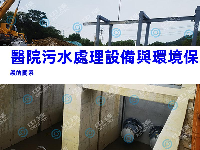 醫院污水處理設備與環境保護的關系