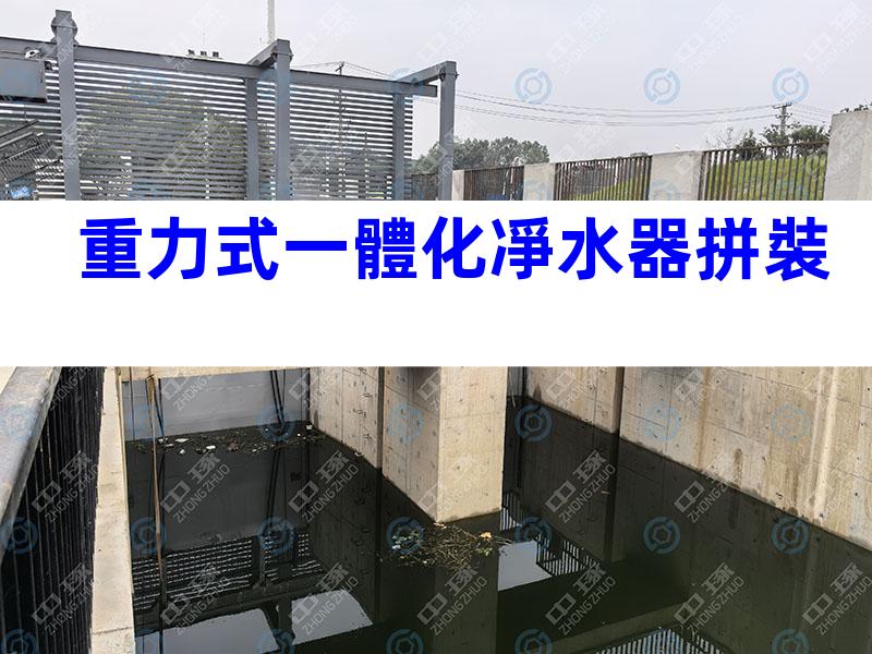 重力式一體化凈水器拼裝