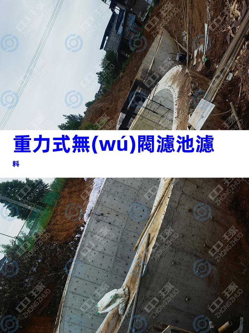 重力式無(wú)閥濾池濾料