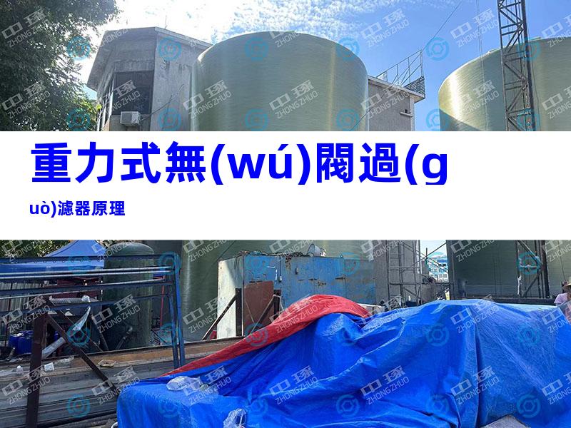 重力式無(wú)閥過(guò)濾器原理