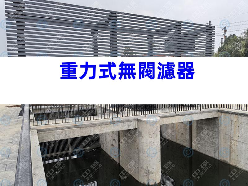 重力式無閥濾器