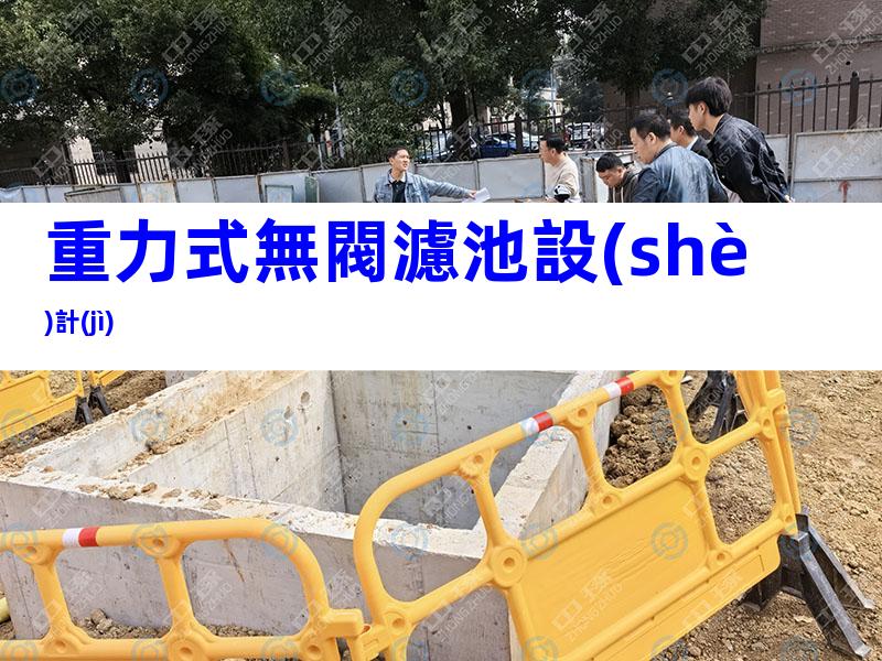 重力式無閥濾池設(shè)計(jì)