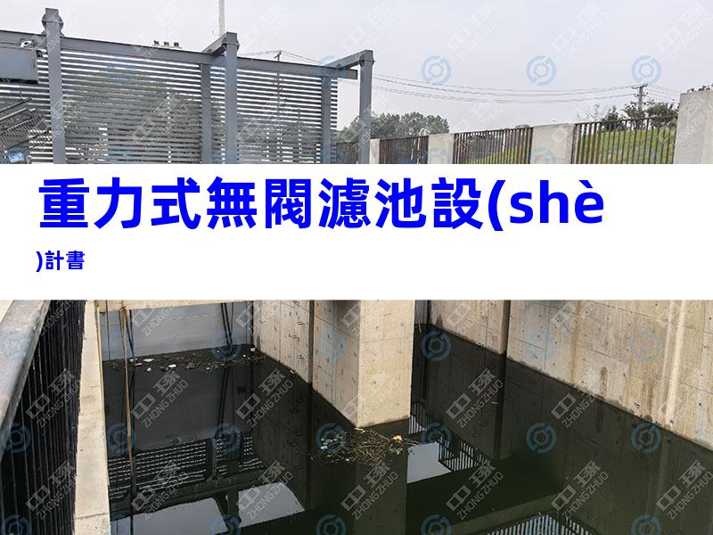 重力式無閥濾池設(shè)計書