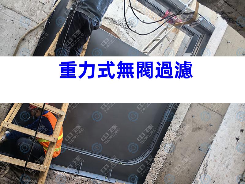 重力式無閥過濾