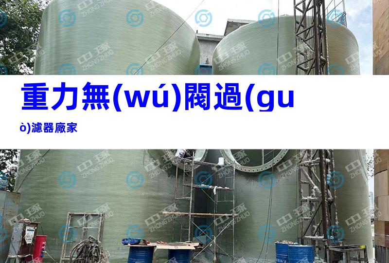 重力無(wú)閥過(guò)濾器廠家