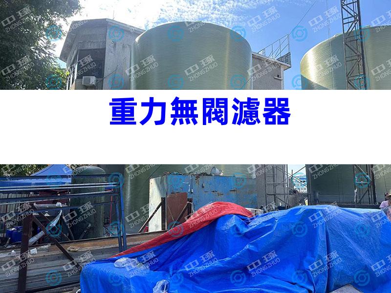 重力無閥濾器