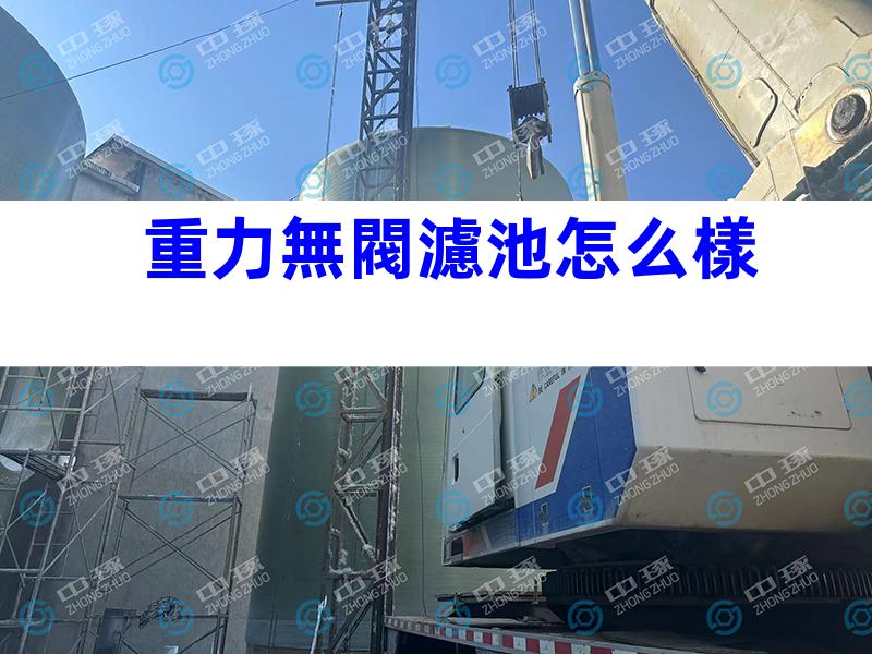 重力無閥濾池怎么樣