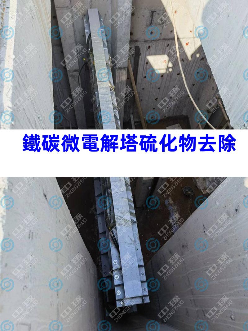 鐵碳微電解塔硫化物去除