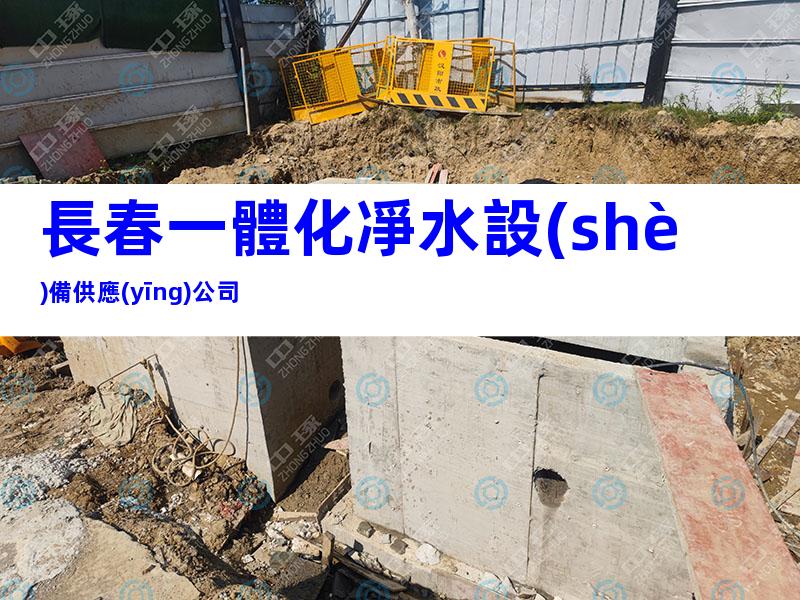 長春一體化凈水設(shè)備供應(yīng)公司