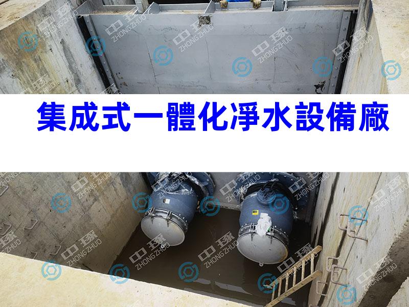 集成式一體化凈水設備廠