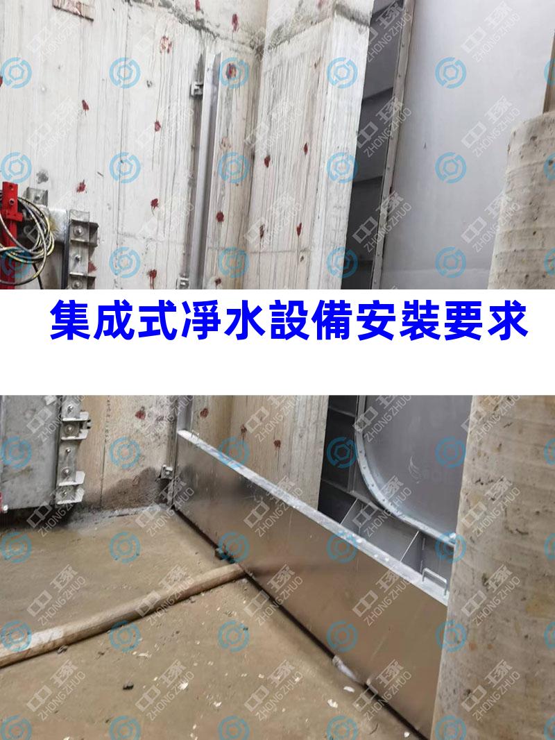 集成式凈水設備安裝要求
