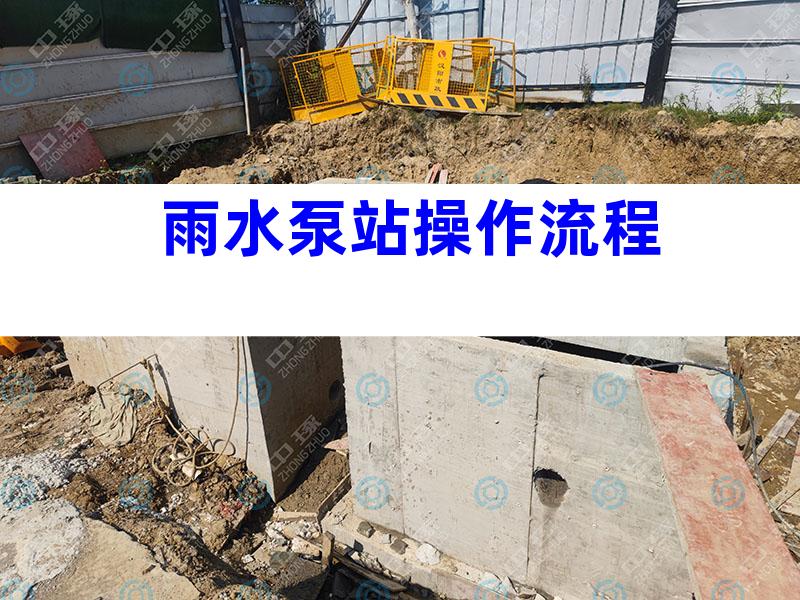雨水泵站操作流程