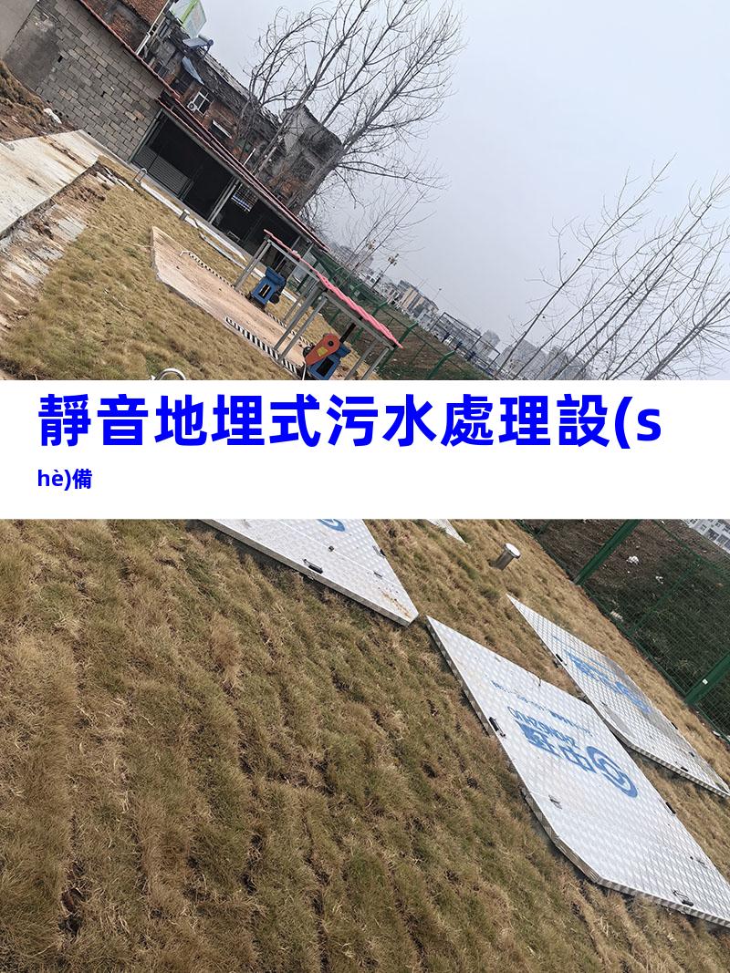 靜音地埋式污水處理設(shè)備