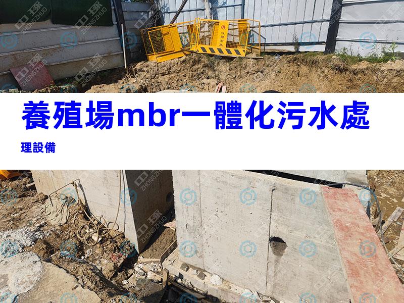 養殖場mbr一體化污水處理設備