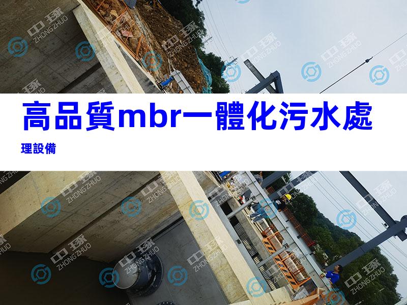 高品質mbr一體化污水處理設備
