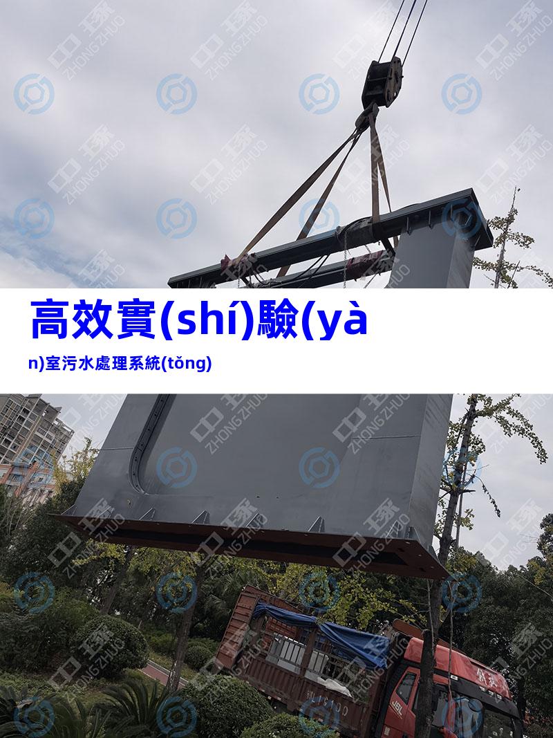 高效實(shí)驗(yàn)室污水處理系統(tǒng)