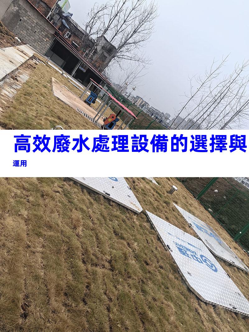 高效廢水處理設備的選擇與運用