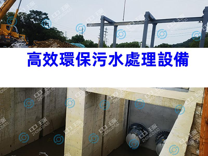 高效環保污水處理設備