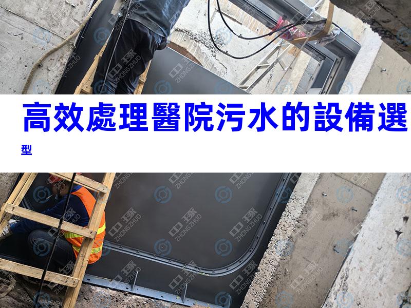 高效處理醫院污水的設備選型