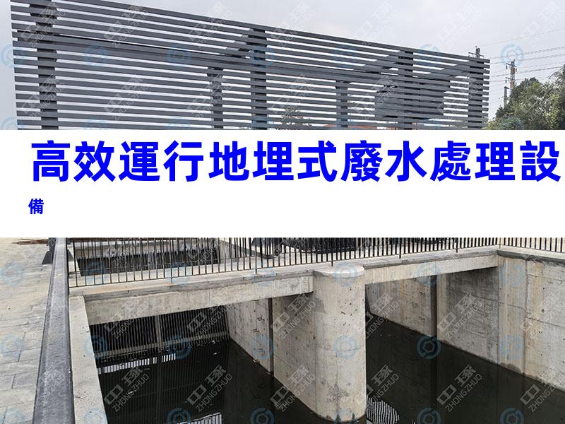 高效運行地埋式廢水處理設備